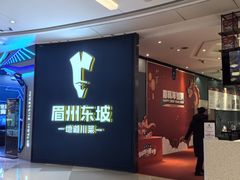 -眉州东坡(清河万象汇店)