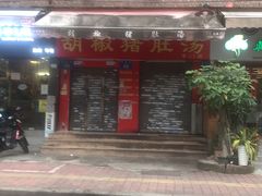 -胡椒猪肚汤(康王店)