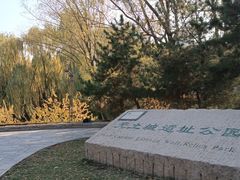 -元大都城垣遗址公园