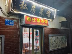 -雅仕聚酒馆