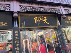 门面-天福号(前门店)