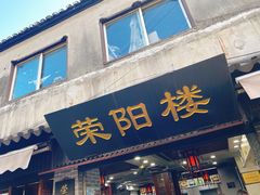 门面-荣阳楼(山塘街店)