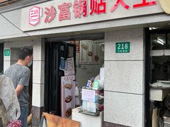 门面-黄阿姨锅贴大王(万航渡路店)