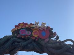 -石家庄市动物园