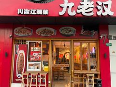 -九老汉·川渝江湖菜(合川路2店)