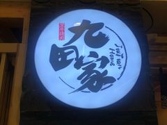 门面-九田家黑牛烤肉料理(石路天虹店)