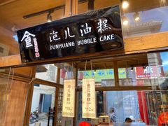 门面-沙州食驿·非遗小吃夜市