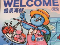 -皓景海鲜·地标美食(双月湾店)