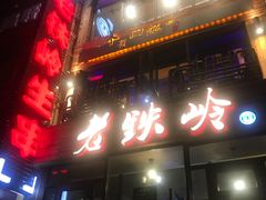 -老铁岭·涮肚烧烤(太原街店)