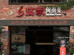 -临家闽南菜(宝洲路店)