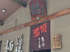 -面道场(森茂店)