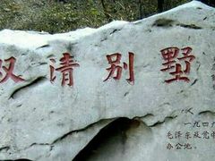 -双清别墅