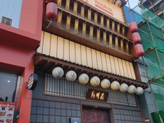 -玉川屋创意日料Bistro(柳巷店)