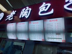 -老陶包子铺(南大西南村店)