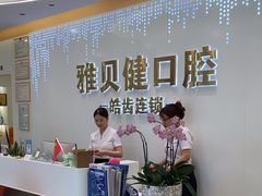 -皓齿连锁·雅贝健口腔·种植·矫正中心(虹口曲阳路店)