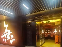 -無二炙坊·和牛烧肉(大钟寺1733店)