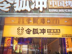 门面-令狐冲烤鱼·烧菜馆(达明店)