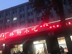 门面-林静小吃(复兴路店)