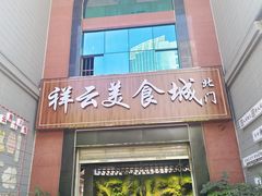 -祥云美食城(南强步行街店)