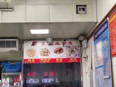 -盖邑扁食店