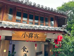 -小喜客·云南特色菜(纳西庭院店)