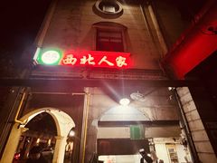 -清真·西北人家风味馆(中山中路店)