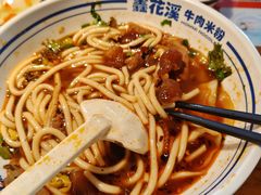 -鑫花溪牛肉米粉(文星广场店)