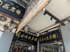 -同利肉燕老铺(澳门路店)
