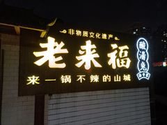 门面-老来福·非遗酸汤兔(凯旋路店)