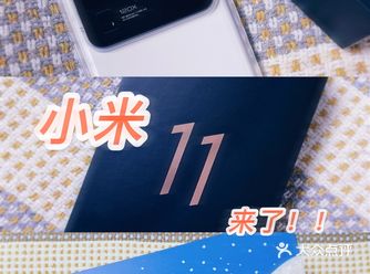 mi小米11到手！！！