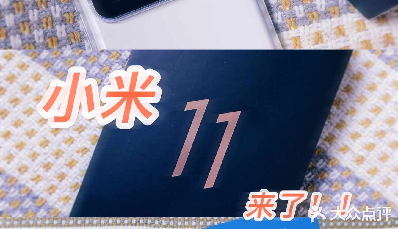 📱mi小米11到手！！！