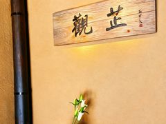 -觀芷隐轩