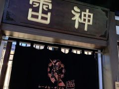 门面-雷神拉面(财富中心玉米楼店)