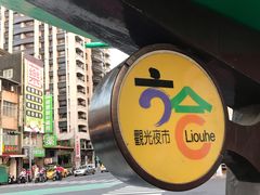 -六合夜市