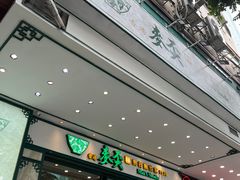 -香港麦奀云吞面世家(中山二路店)
