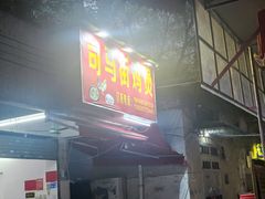 -司马街鸡煲(西华路店)
