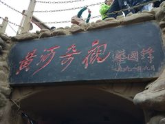 -陕西黄河壶口瀑布旅游区