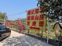 -满記土窑烧鷄波浪山莊