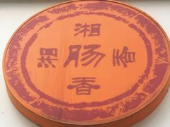 -湘肠香火锅店(团结湖店)