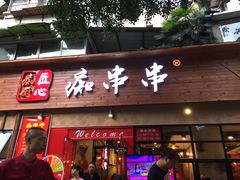 -痴串串(星汉路总店)