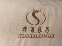-华夏良子·足道·SPA·艾灸(苏州桥店)