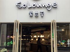 -So Lounge索兰至餐厅(蓝色港湾店)