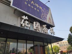 门面-花园茶楼(兴城西路店)