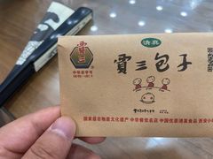 -西安贾三灌汤包·回坊小吃·清真炒菜(北院门总店)