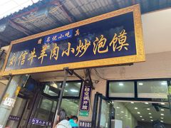 门面-刘信牛羊肉小炒泡馍(回民街店)