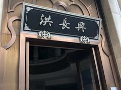 门面-洪长兴(云南南路店)