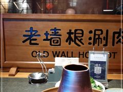 -老墙根涮肉·铜锅·烧烤(欢乐谷·王四营店)