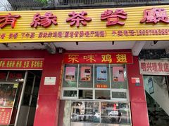 门面-有缘茶餐厅(海府分店)