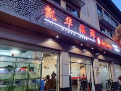 -凯华海鲜火锅·传承三十六年