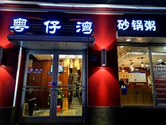 门面-粤仔湾砂锅粥(滨湖万达店)